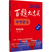 2026百题大过关 中考语文 阅读百题（修订版）