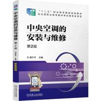 中央空调的安装与维修 第2版    黄升平