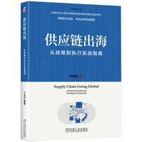 供应链出海：从战略到执行实战指南    宫迅伟 等