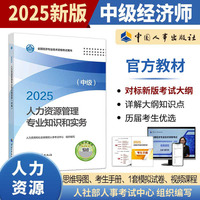 当当自营中级经济师2025教材人力资源管理专业知识和实务中国人事出版社