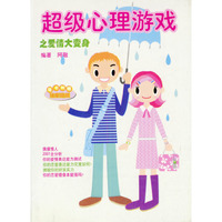 超级心理游戏.1