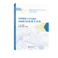 审辨视域下中学课程思政教学的建模与实践