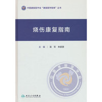 烧伤康复指南