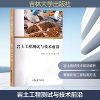 岩土工程测试与技术前沿
