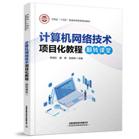 计算机网络技术项目化教程（翻转课堂）
