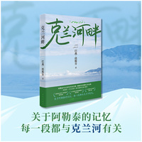 克兰河畔 三毛散文奖获奖作品，阿勒泰哈萨克族作家巴燕塔斯肯散文集