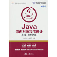 Java面向对象程序设计（第4版·微课视频版）