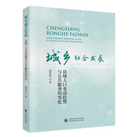 城乡融合发展
