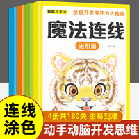 全脑开发专注力大挑战魔法连线(全4册) 2-6岁儿童智力潜能开发阶梯训练书