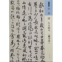 人美书谱?行书?八大山人 兰亭序
