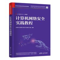 计算机网络安全实践教程