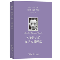 梅洛-庞蒂文集 第14卷 关于语言的文学使用研究