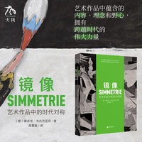 镜像：艺术作品中的时代对称
