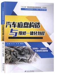汽车底盘构造与维修一体化教程