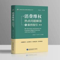 消费维权热点问题解答与案例指引