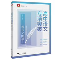 高中语文专项突破  现代文阅读Ⅰ