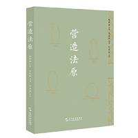 营造法原 随书附赠建筑线稿书签 姚承祖 五洲传播出版社 中国古代建筑 了解江南建筑形制构造及演变