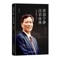 澹泊宁静  以启山林