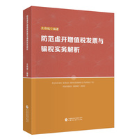 防范虚开增值税发票与骗税实务解析