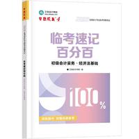 2026年临考速记百分百：初级会计实务·经济法基础