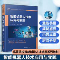 智能机器人技术应用与实践（袁娜）
