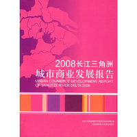 2008长江三角洲城市商业发展报告