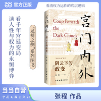 宫门内外 阴云下的政变 张程 通俗历史 看千年宫廷变局 读人性与权力的永恒博弈 当当自营