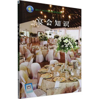 宴会知识