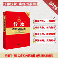 2026最新行政法律法规汇编(第三版）
