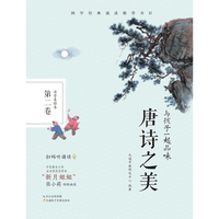与孩子一起品味唐诗之美  第二卷