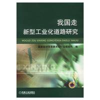 我国走新型工业化道路研究