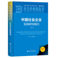 社会企业蓝皮书：中国社会企业发展研究报告No.3