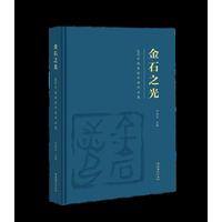 金石之光：2025中国篆刻年展作品集