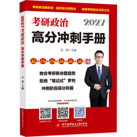 2027余峰考研政治高分冲刺手册