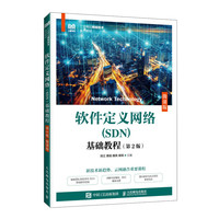 软件定义网络（SDN）基础教程（第2版）（微课版）