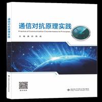 通信对抗原理实践