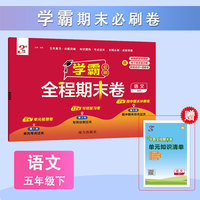 26春 小学学霸全程期末卷 语文 5年级五年级下册 人教版部编版统编版