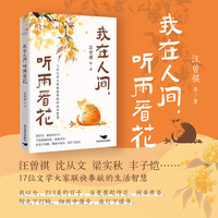 我在人间，听雨看花（汪曾祺、梁实秋、丰子恺……17位大家联袂奉献的生活智慧）