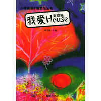 小学英语扩散思维丛书家庭篇( 我爱HOUSE)