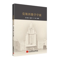莫斯科数学学派