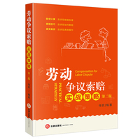 劳动争议索赔实战策略（第二版）