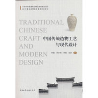 中国传统造物工艺与现代设计