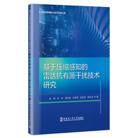 基于压缩感知的雷达抗有源干扰技术研究