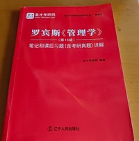 罗宾斯 管理学 笔记和课后习题含考研真题详解(第十五版)