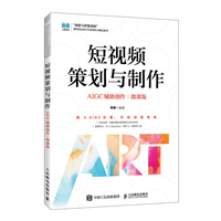 短视频策划与制作（AIGC辅助创作）（微课版）