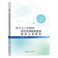 基于人工智能的阿尔茨海默病患者语言认知研究