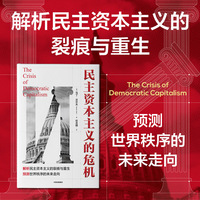 民主资本主义的危机 马丁沃尔夫 著 预测世界秩序的未来走向 制度危机 权力与财富平衡 贫富差距 自由民主