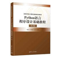 Python语言程序设计基础教程（第2版）（高等学校计算机基础教育教材）