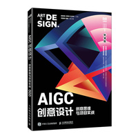 AIGC创意设计：创意思维与项目实战（微课版）