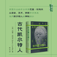 甲骨文丛书·古代凯尔特人